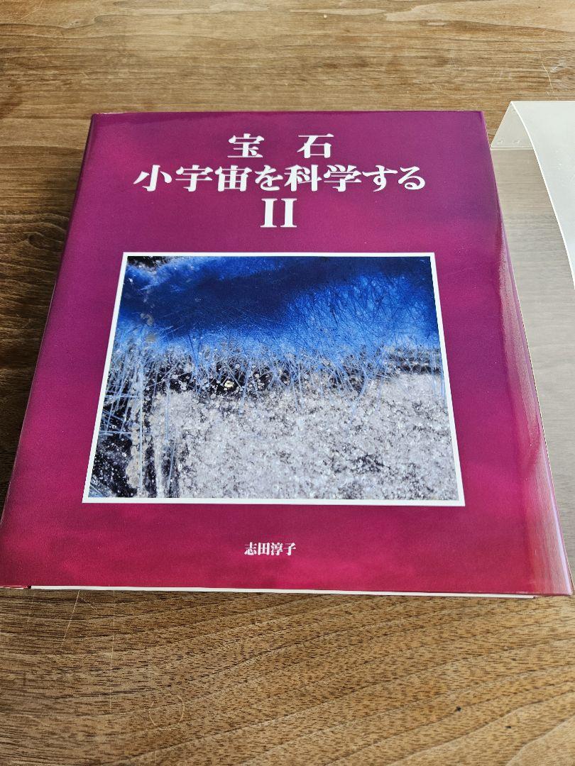 【書籍】宝石　小宇宙を科学するII　志田淳子