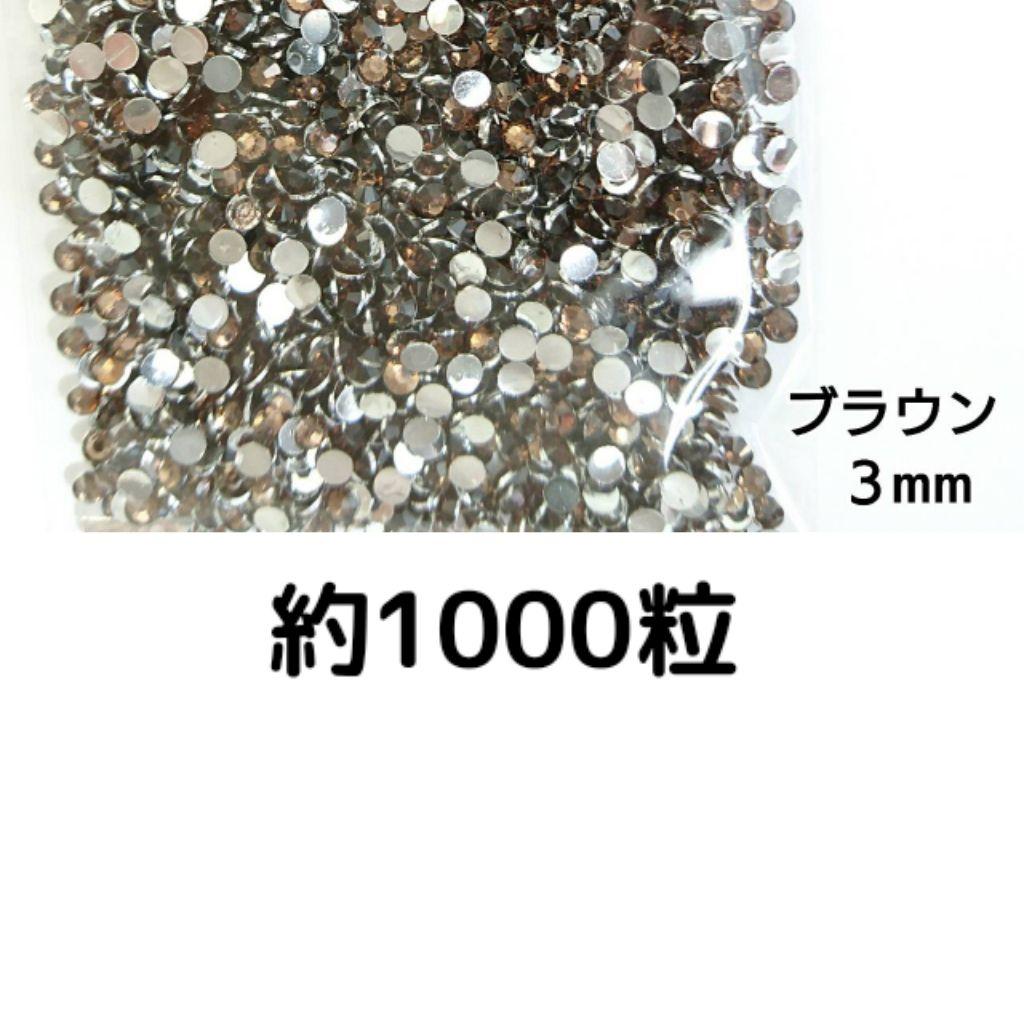 SALE♥高分子ストーン 3mm（ブラウン）約1000粒／デコパーツ