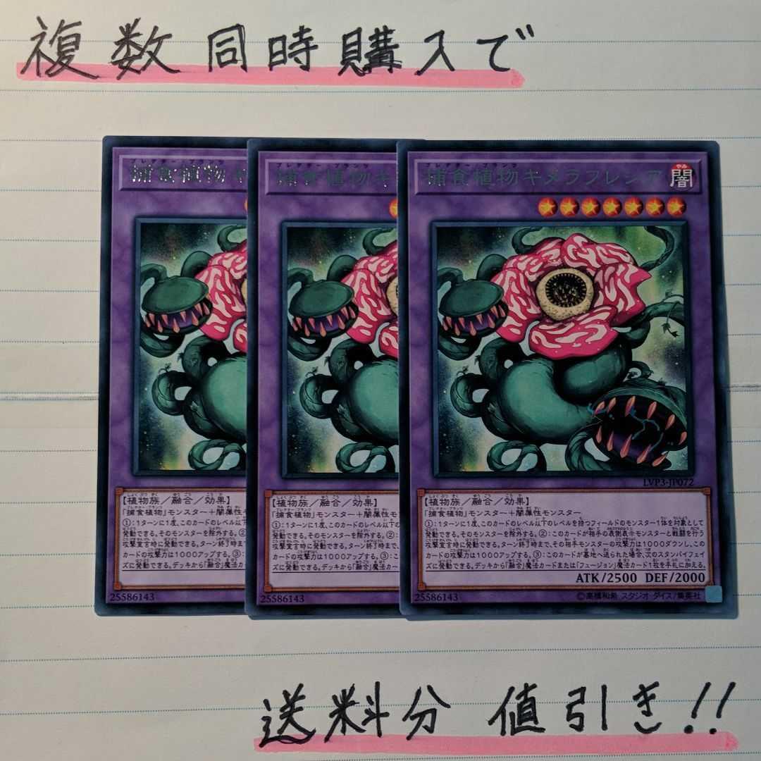 メルカリ 複数同時購入で送料分 捕食植物キメラフレシア 字レア 3枚セット 遊戯王 777 中古や未使用のフリマ メルカリ 複数同時購入で送料分 捕食植物キメラフレシア 字レア 3枚セット 遊戯王 777 中古や未使用のフリマ