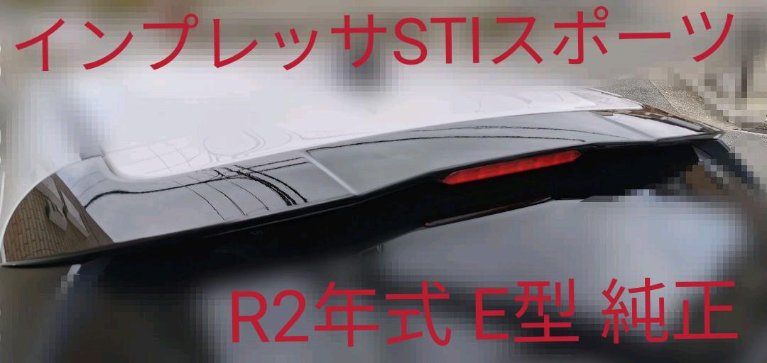 スバル インプレッサスポーツ STIスポーツ E型 純正リアルーフスポイラー