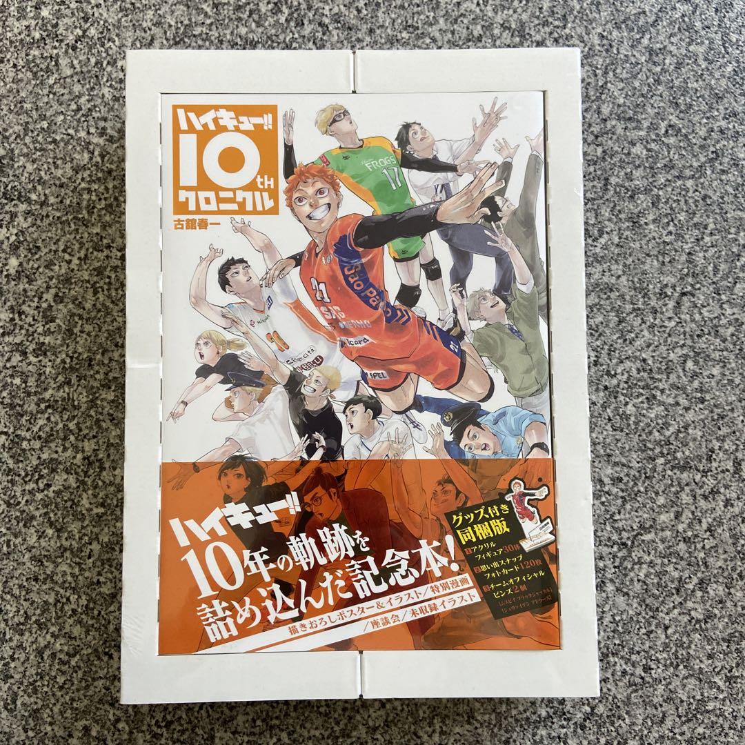 ハイキュー!! 10thクロニクル グッズ付き同梱版