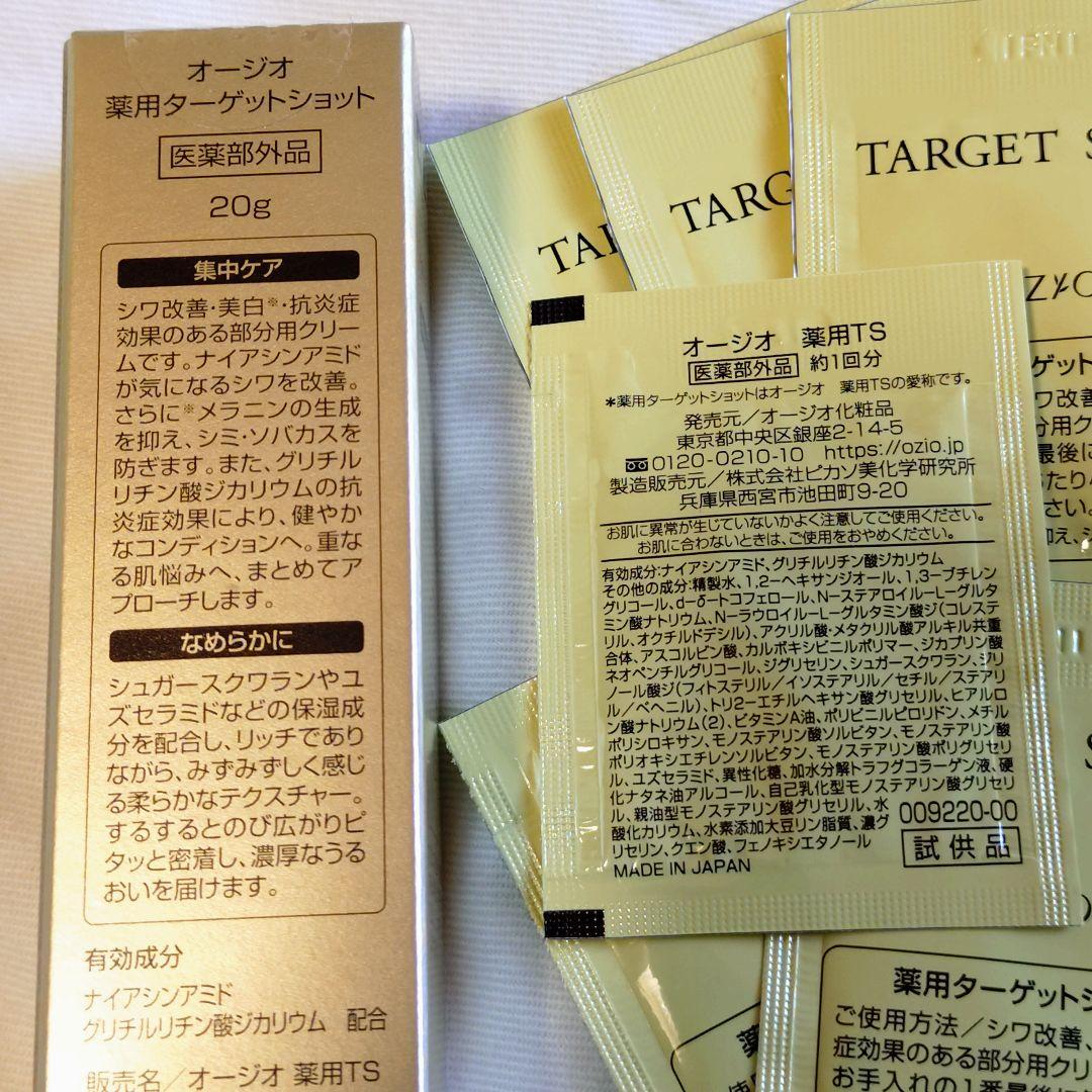 オージオ薬用ターゲットショット 20g1箱＆サンプル6包 新品未