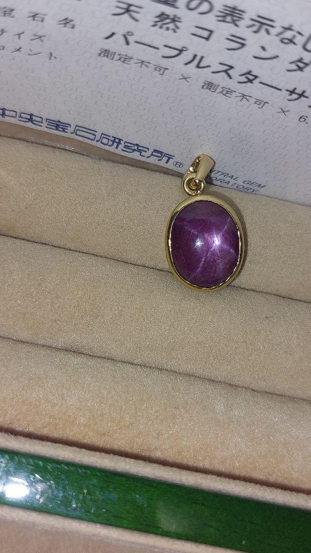 大きい赤字K18 パープルスターサファイアペンダントトップ