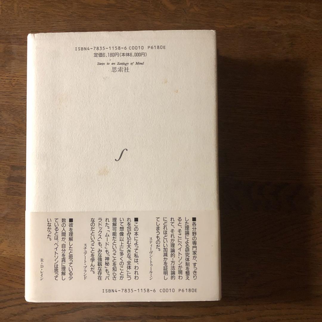 ベイトソン　精神の生態学　思索社