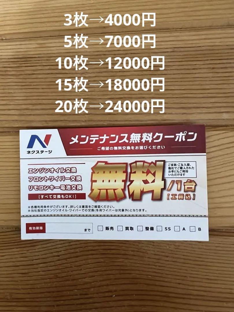 ネクステージ オイル交換券 ワイパー交換　リモコンキー電池交換8枚 ネクステージ オイル交換券 ワイパー交換 リモコンキー電池交換8