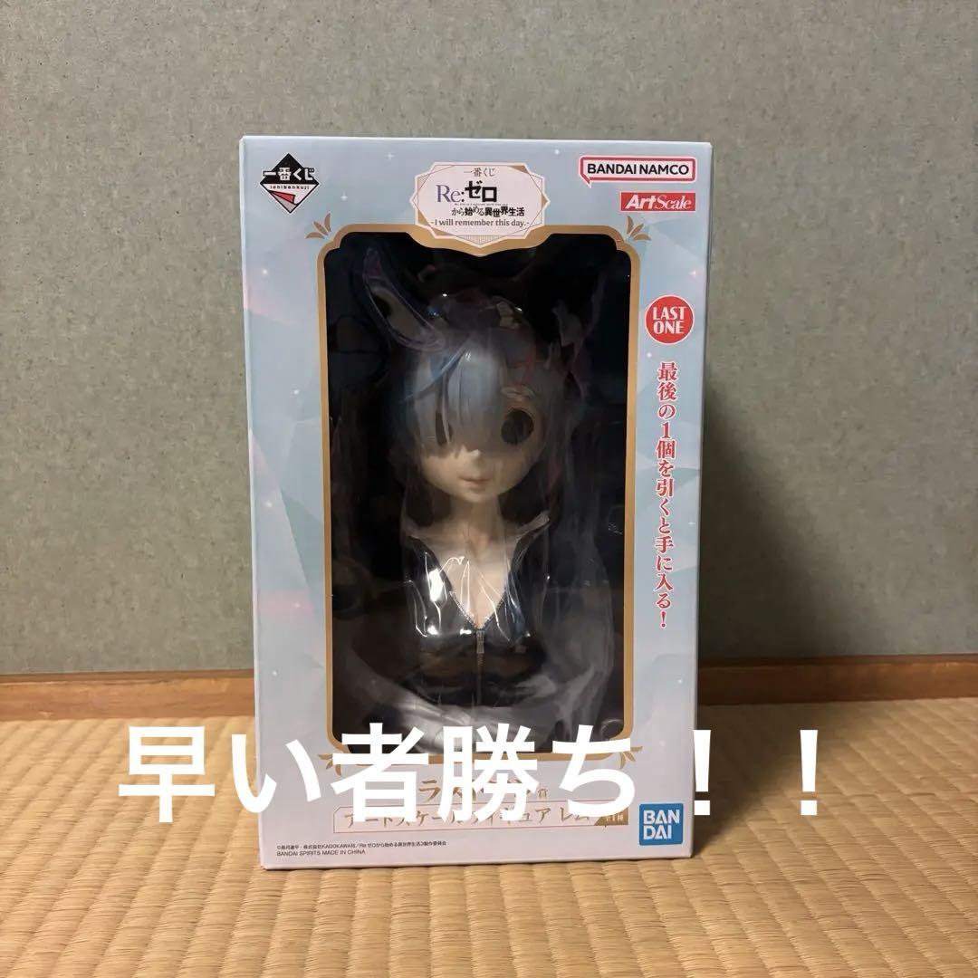 一番くじ リゼロ ラストワン賞 レム