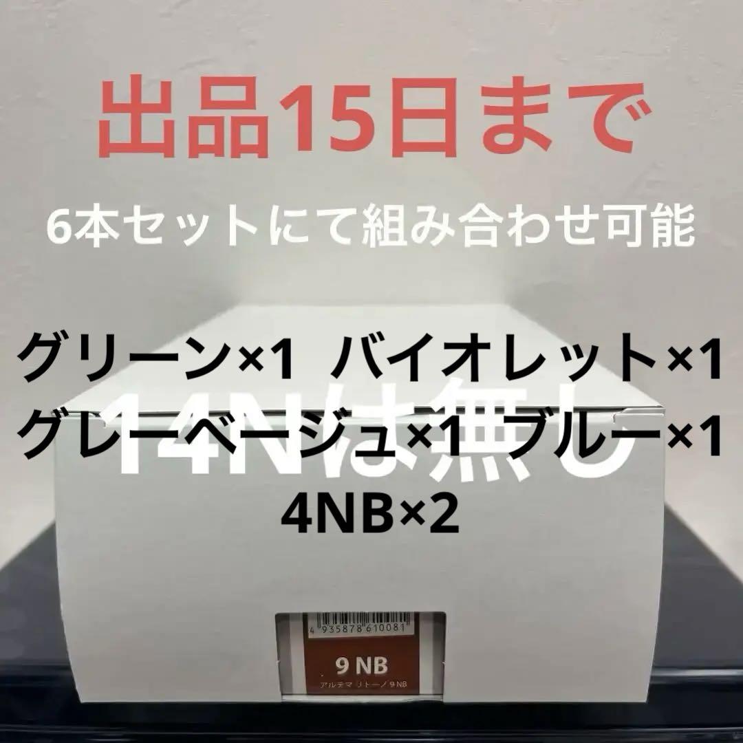 アルテマリトーノカラー9NB