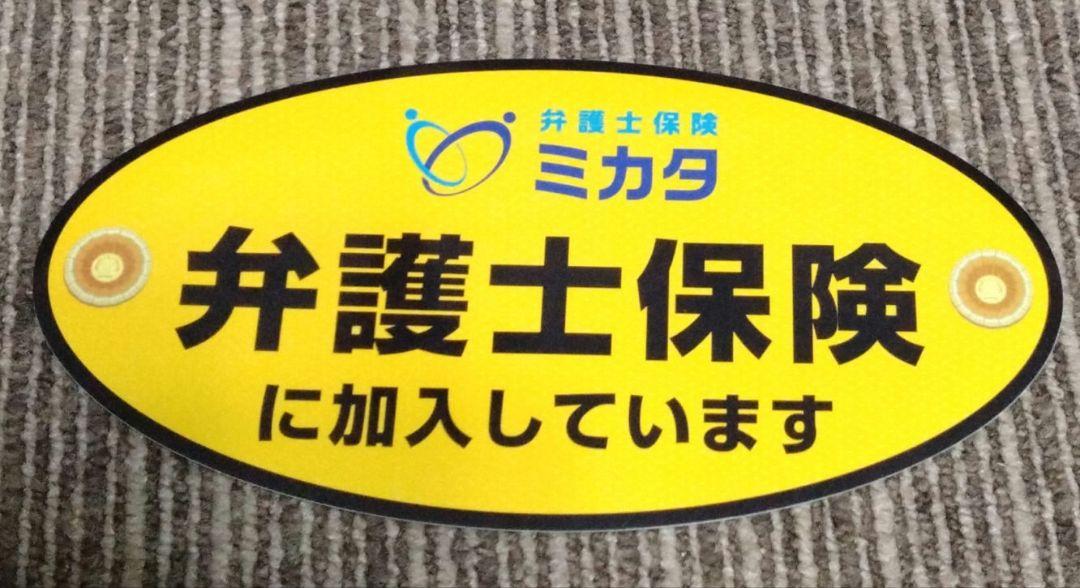 ミカタ 弁護士保険加入ラベル