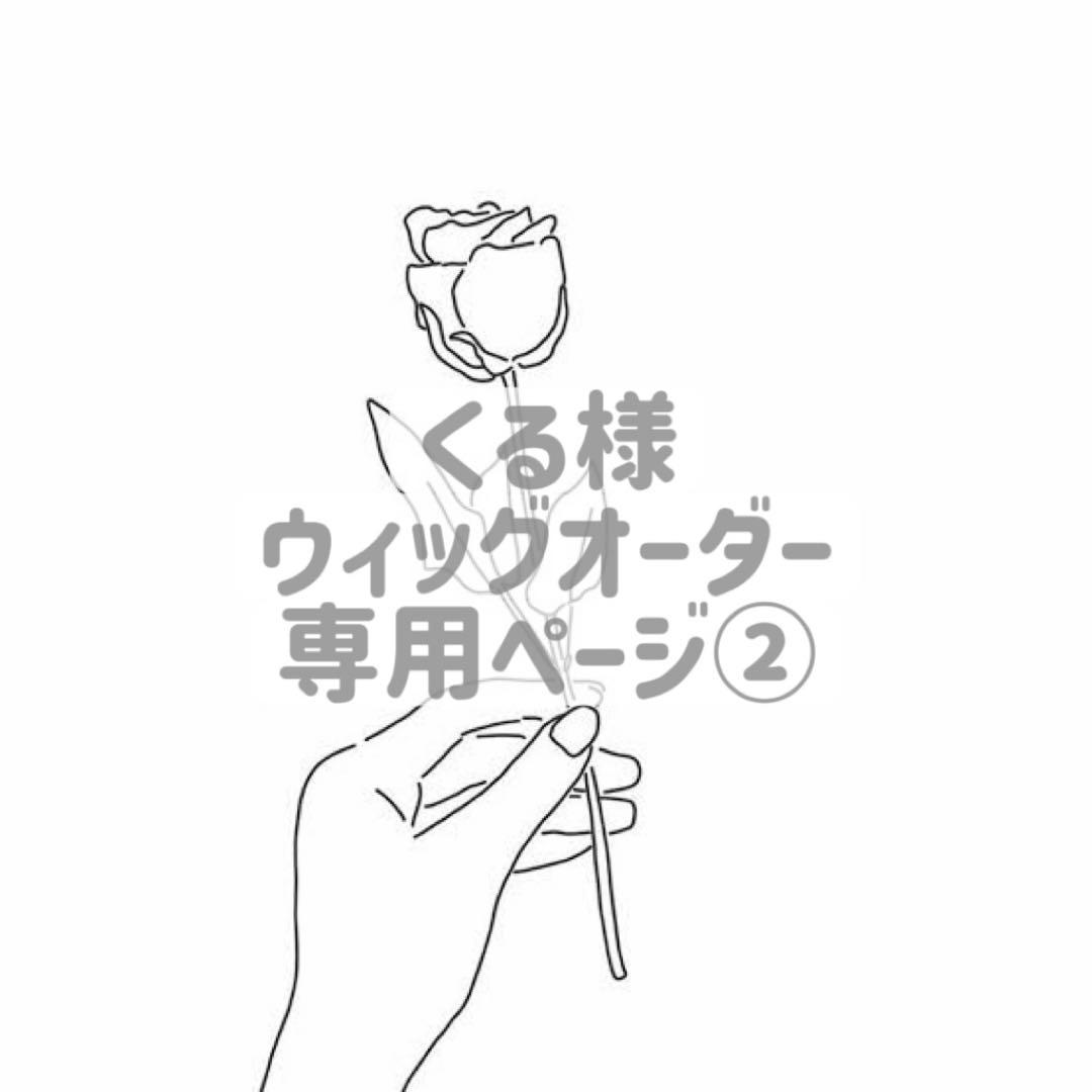 くる様 ウィッグオーダー 専用ページ② - メルカリ