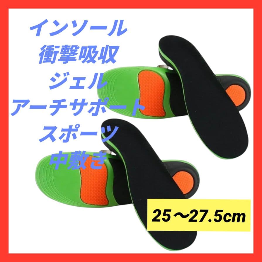 インソール 衝撃吸収 中敷き ジェル アーチサポート スポーツ 25～27.5