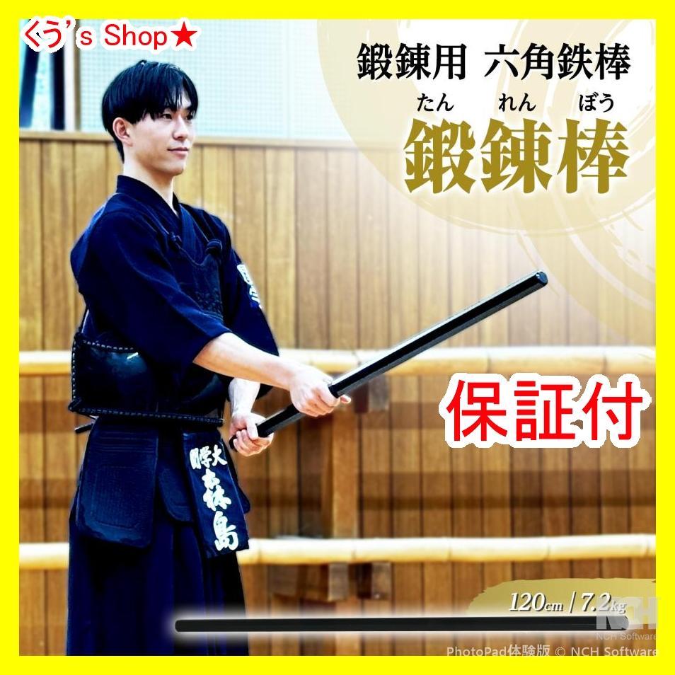鍛錬棒 振り棒 四尺 120cm 7.2kg 素振刀 振棒 六角鉄棒 剣道 鉄刀