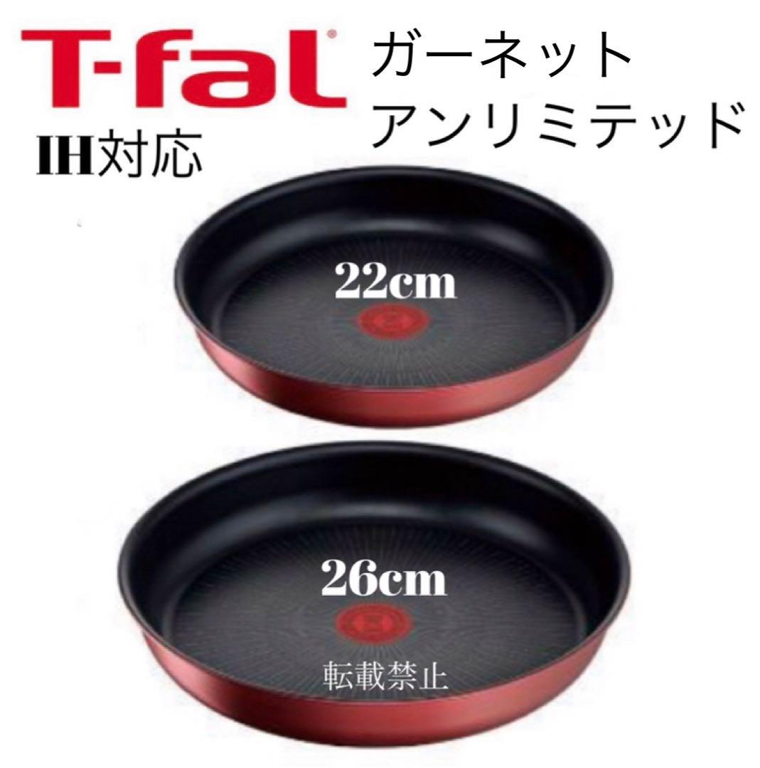 ティファール　ガーネット　アンリミテッド　フライパン　22cm 26cm