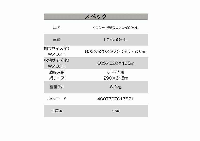イクシードBBQコンロ-650-HL　BBQコンロ