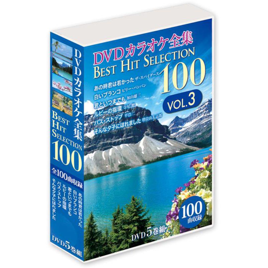 DVDカラオケ全集 「Best Hit Selection 100」 VOL.3