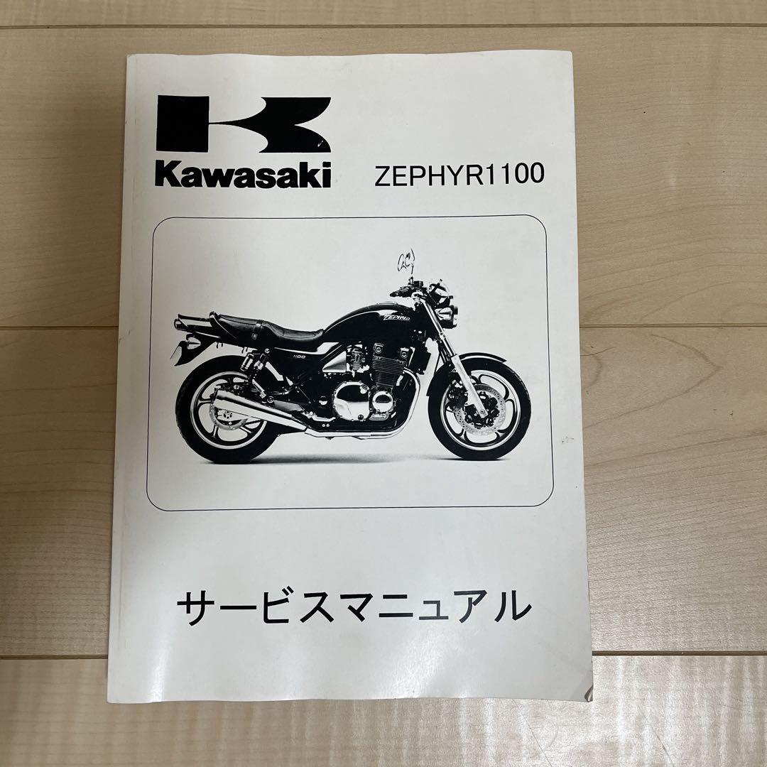 カワサキZEPHYR1100 サービスマニュアル&パーツカタログ