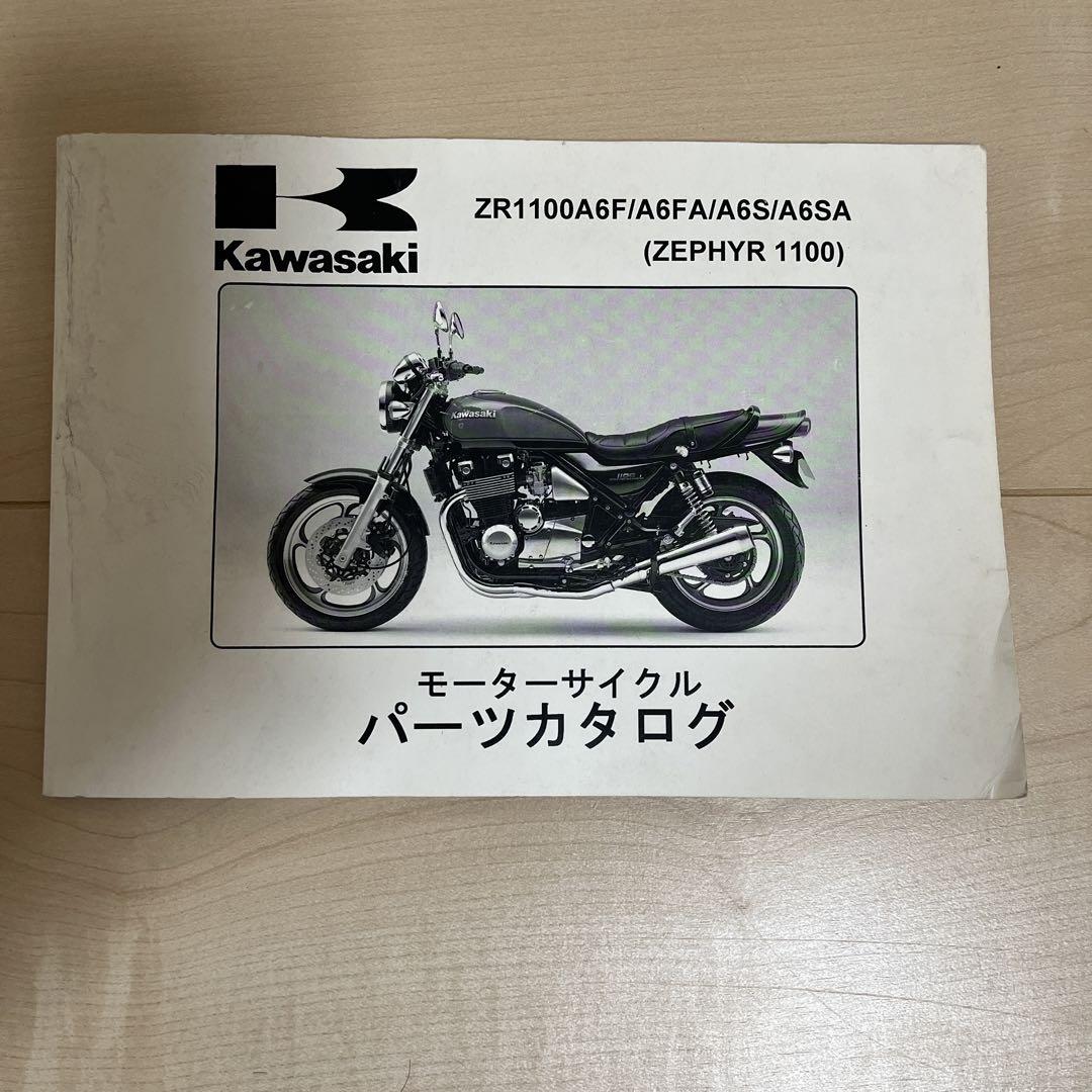 カワサキZEPHYR1100 サービスマニュアル&パーツカタログ