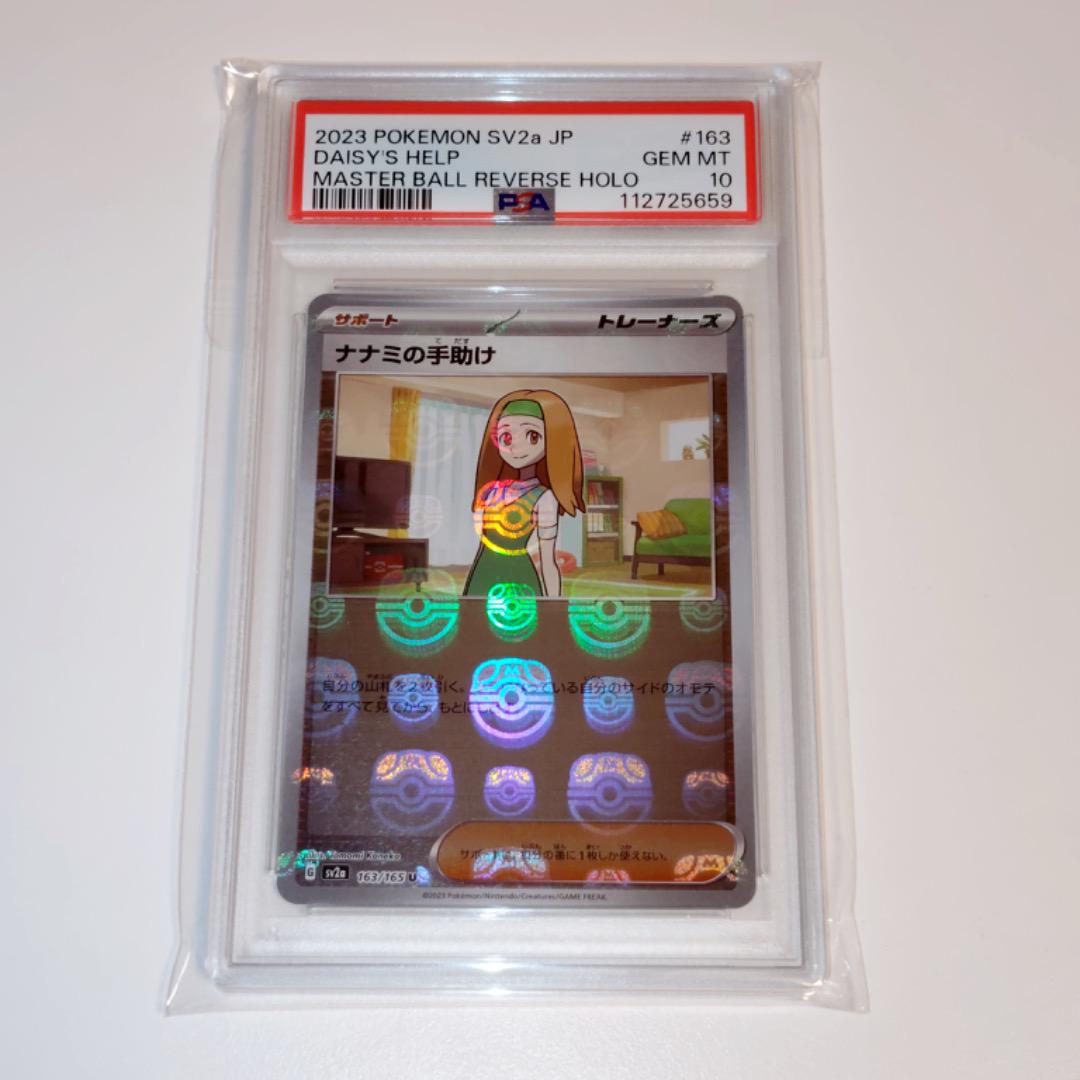 ナナミの手助け U: マスターボールミラー PSA10 PSA10】ポケカ ナナミの手助け マスボミラー マスターボール
