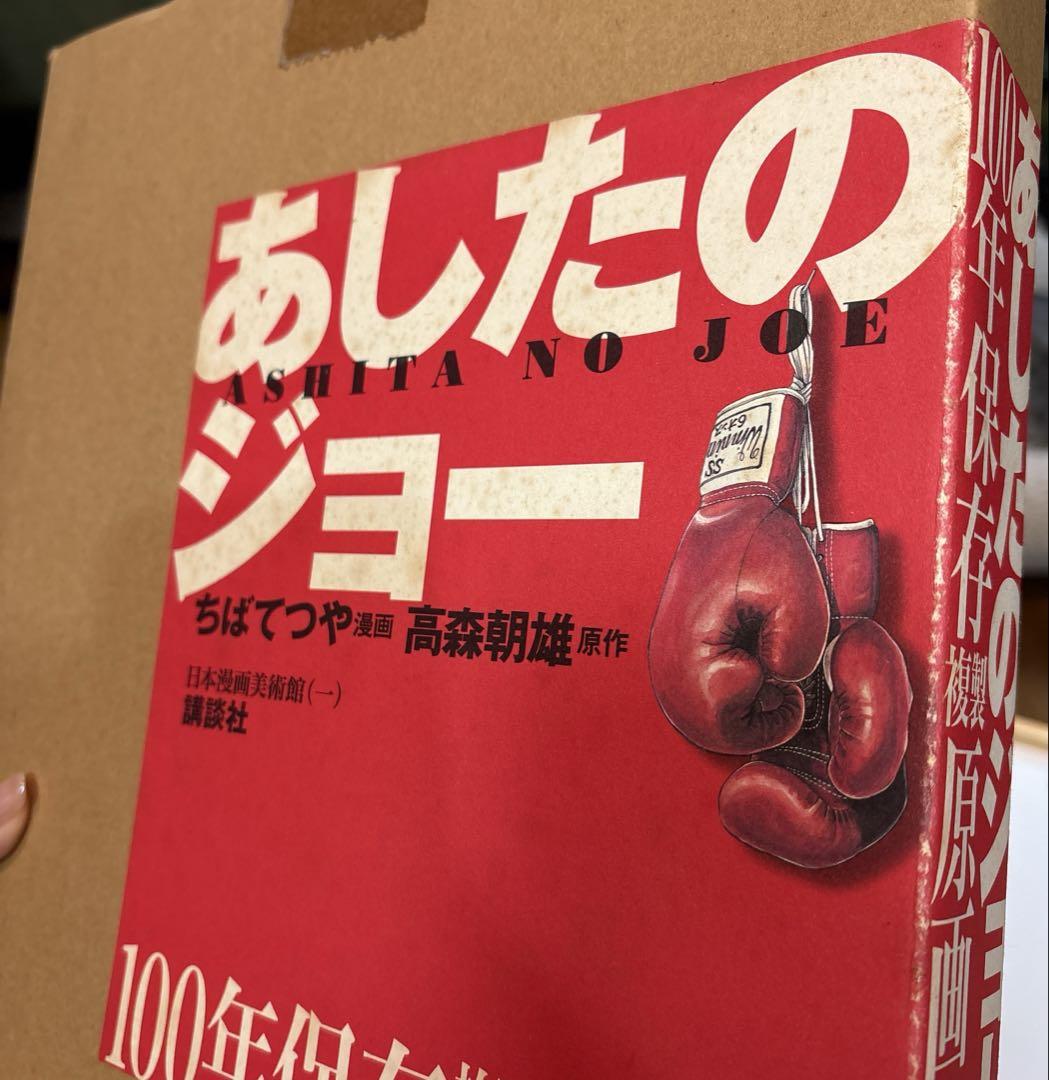 【未開封】あしたのジョー100年保存複製原画集　講談社