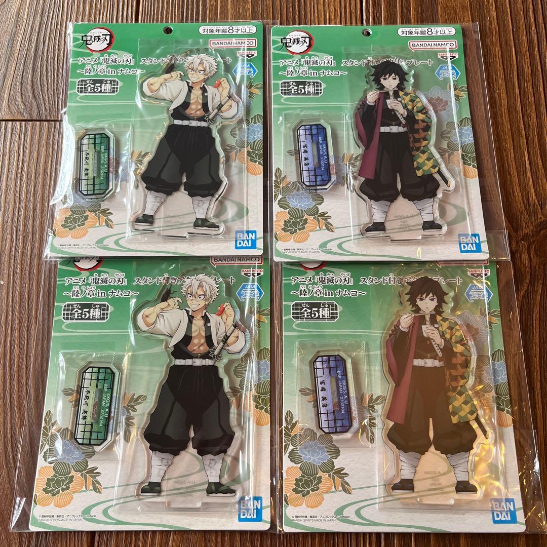 鬼滅の刃 ナムコ限定 スタンド付きアクリルプレート 4個セット