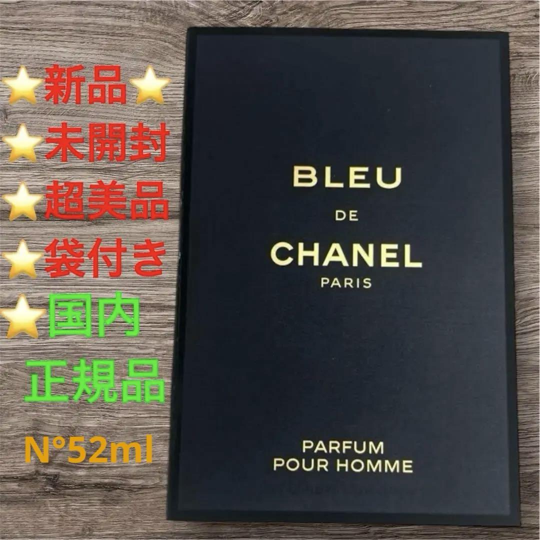 ✨新品ギフト袋付きブルードゥシャネル香水試供品サンプル1.5ml