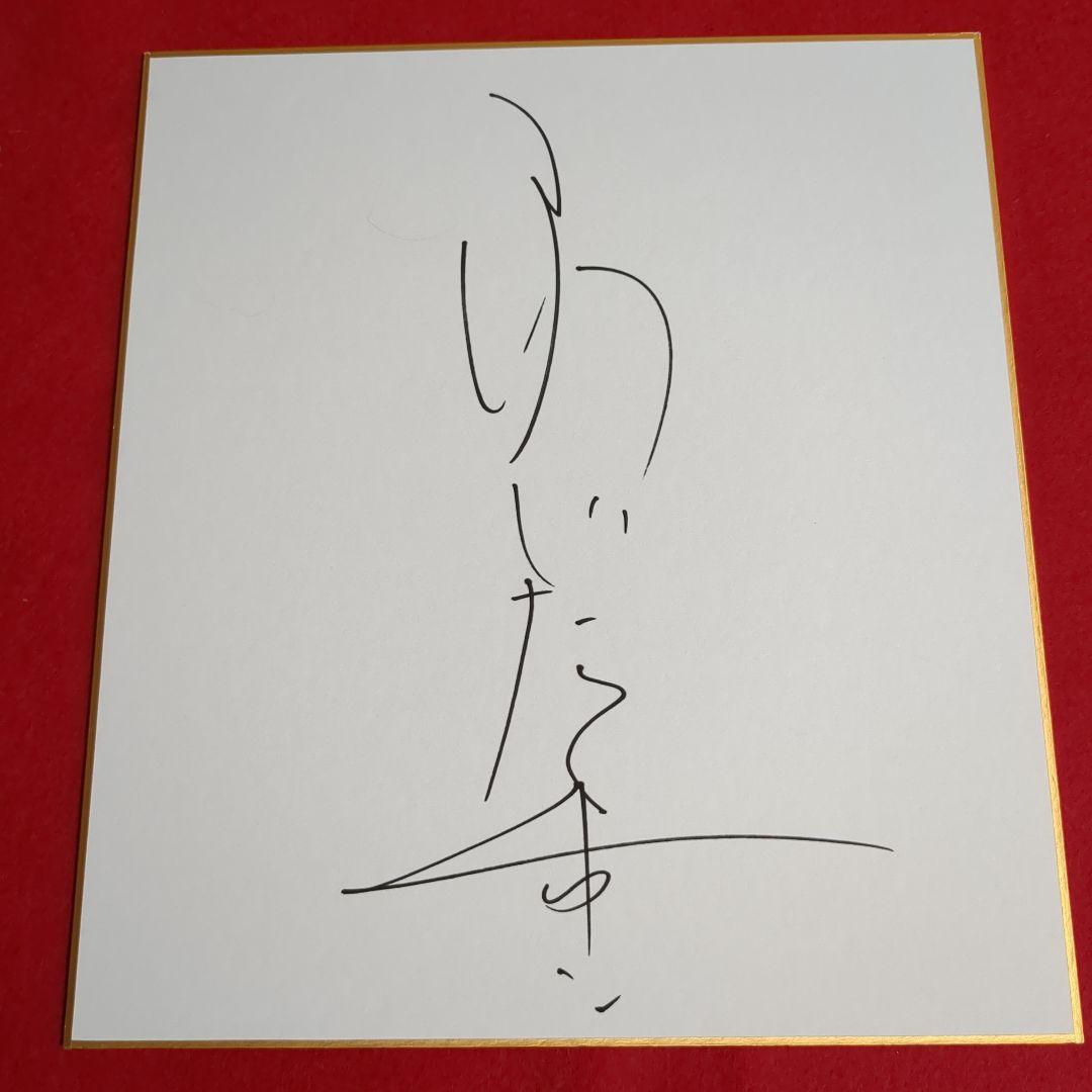藤谷美和子　　サイン色紙