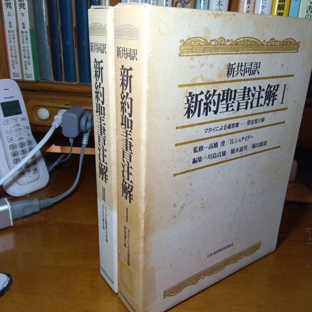 新約聖書注解 I・II 揃　監修＝高橋虔／B.シュナイダー　日本基督教団出版局刊