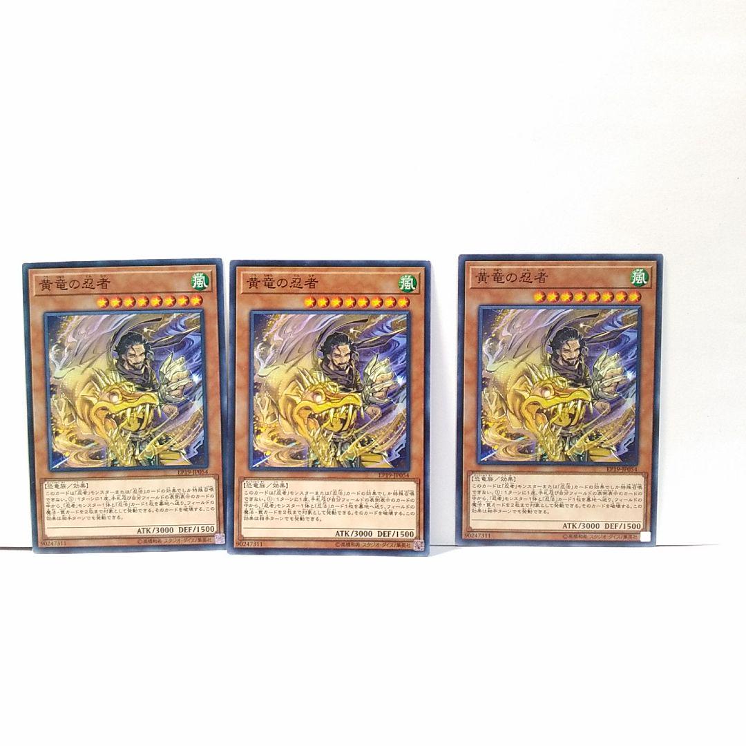 メルカリ 黄竜の忍者 3枚セット 遊戯王 無言可 レア ノーマル 300 中古や未使用のフリマ