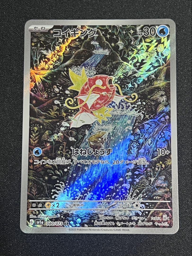 コイキング AR