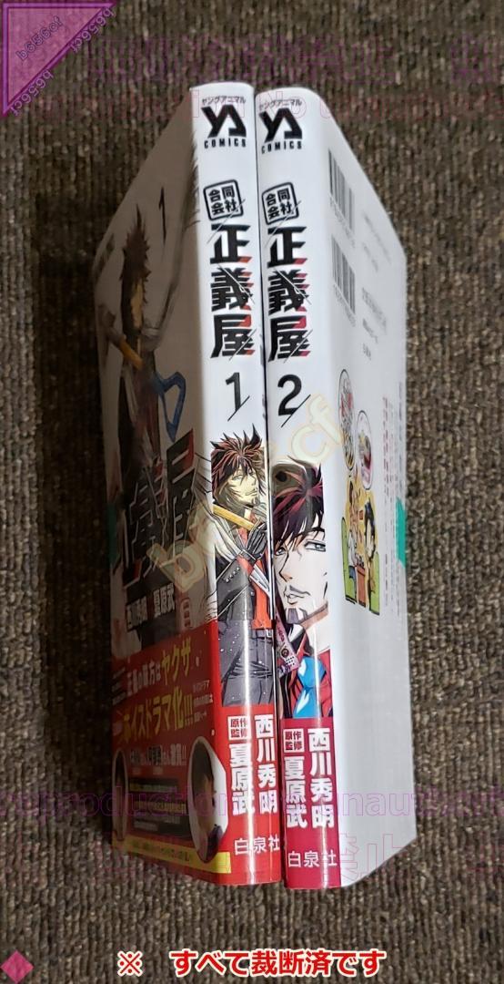 □[裁断済]本 コミック 既刊全巻セット 合同会社 正義屋 1～2巻