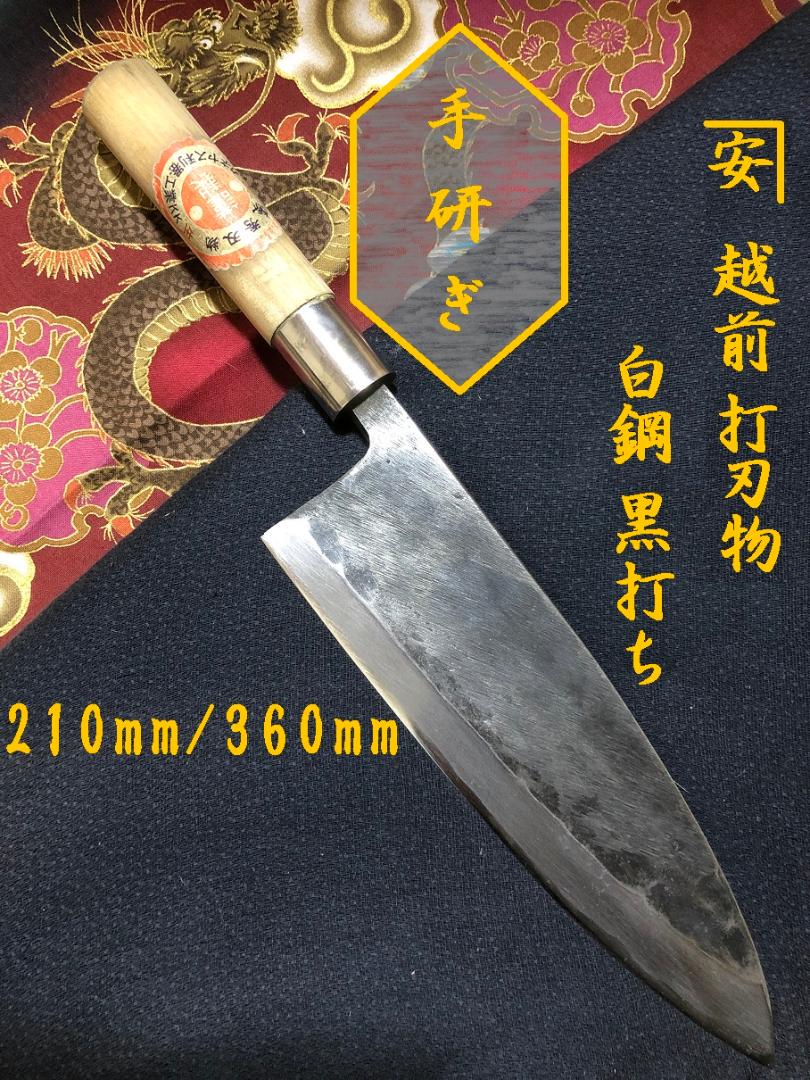 【研ぎ済み】白鋼・黒打ち　越前打ち刃物　出刃包丁　和包丁　料理　釣り　板前　寿司