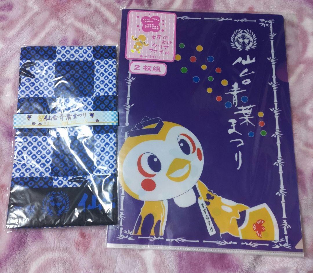 【限定品】2017年 伊達政宗公生誕450年祭 手ぬぐい／クリアファイル