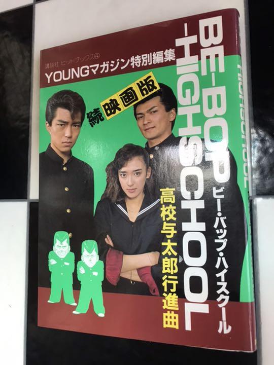 希少レア 昭和62年ビーバップハイスクール高校与太郎行進曲 ヤンマガ特別編集本 メルカリ