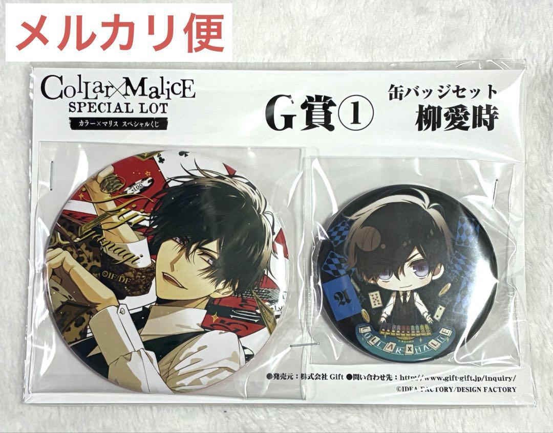 Collar×Malice カラマリ 柳愛時 店舗特典 缶バッジ マステ Collar×Malice カラマリ スペシャルくじ 缶バッジセット 柳愛時