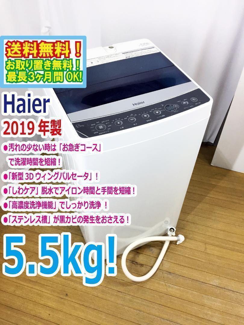 美品中古☆Haier☆5.5kg☆洗濯機【JW-C55A-K】 - メルカリ