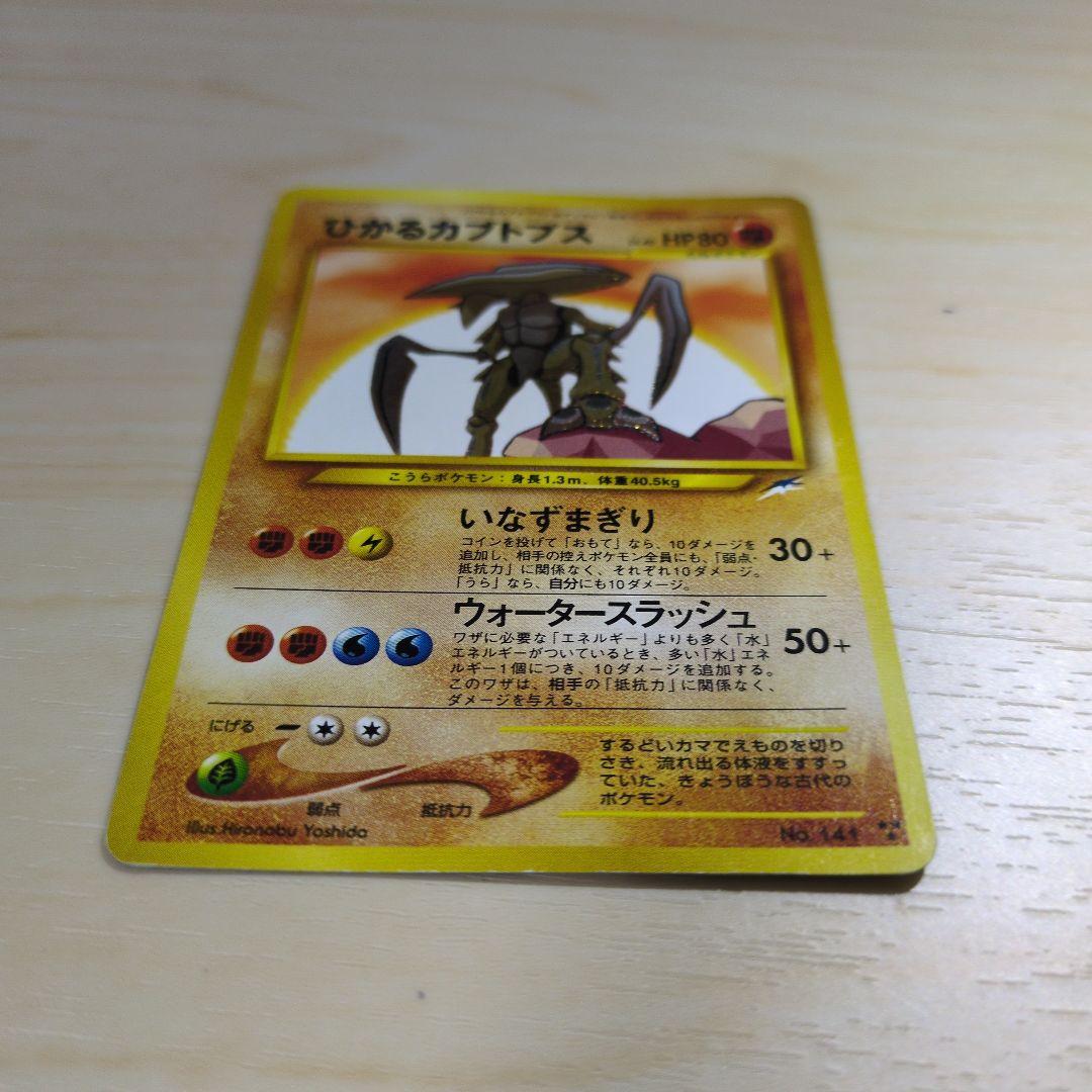 ひかるカブトプス 拡張パック第4弾 闇、そして光へ…　ポケモンカード　旧裏