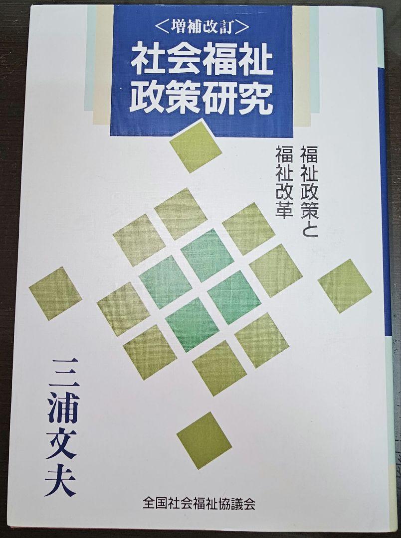 「社会福祉政策研究　福祉政策と福祉改革」　三浦文夫　著
