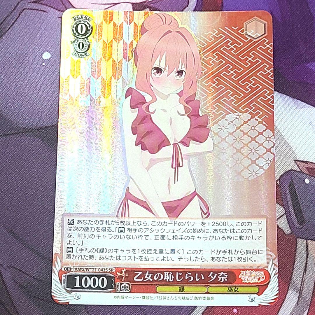 甘神さんちの縁結び SP 乙女の恥じらい 夕奈 ヴァイスシュヴァルツ 甘神さんちの縁結び 甘神 夕奈 sp サイン ヴァイスシュヴァルツ