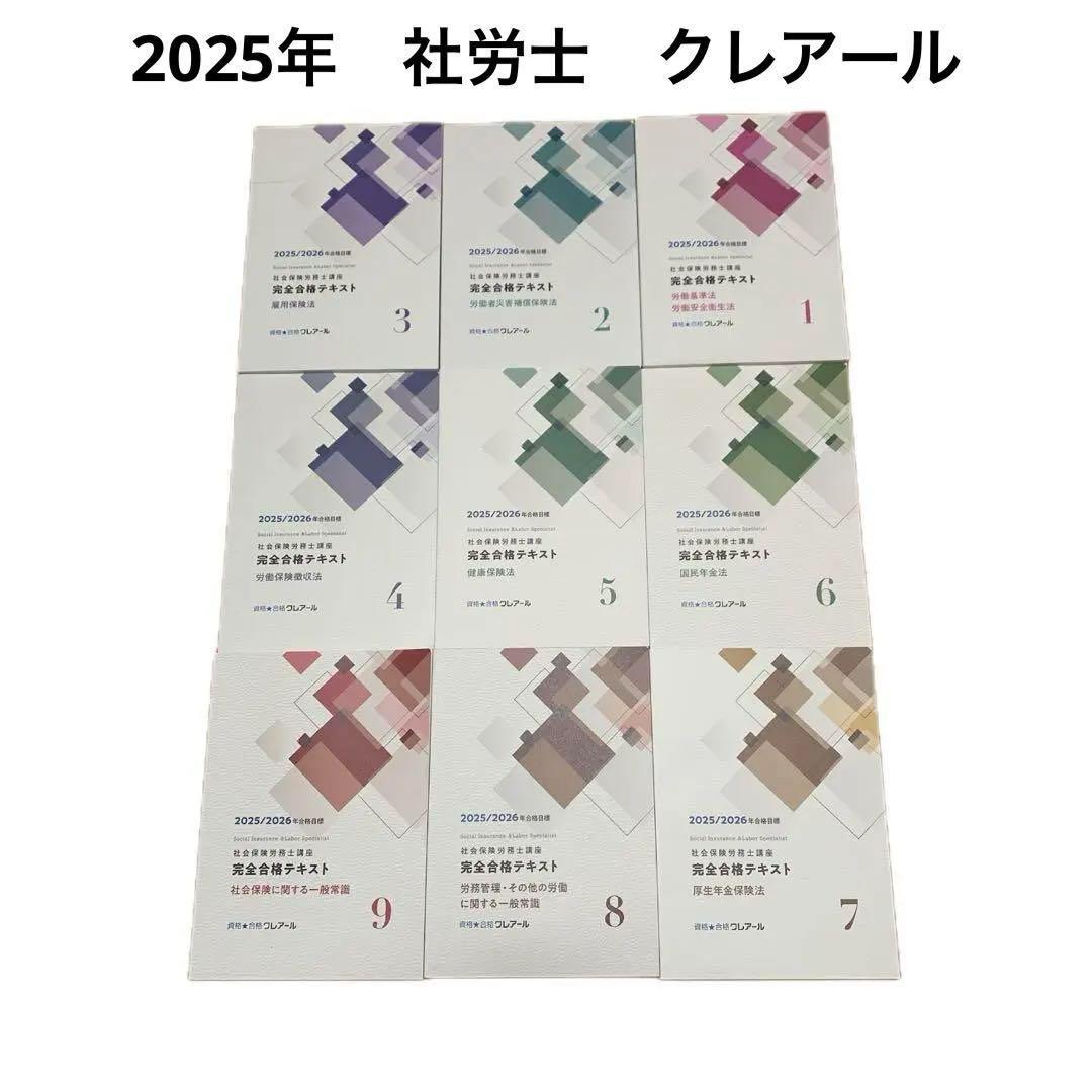 【最新2025/2026】クレアール社労士、完全合格テキスト•完全過去問題集 最新2025/2026】クレアール社労士、完全合格テキスト•完全過去問題集