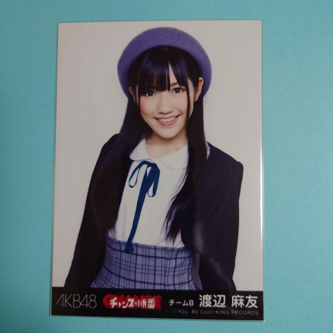 送料込み」AKB48 渡辺麻友 生写真 チャンスの順番 3枚セット