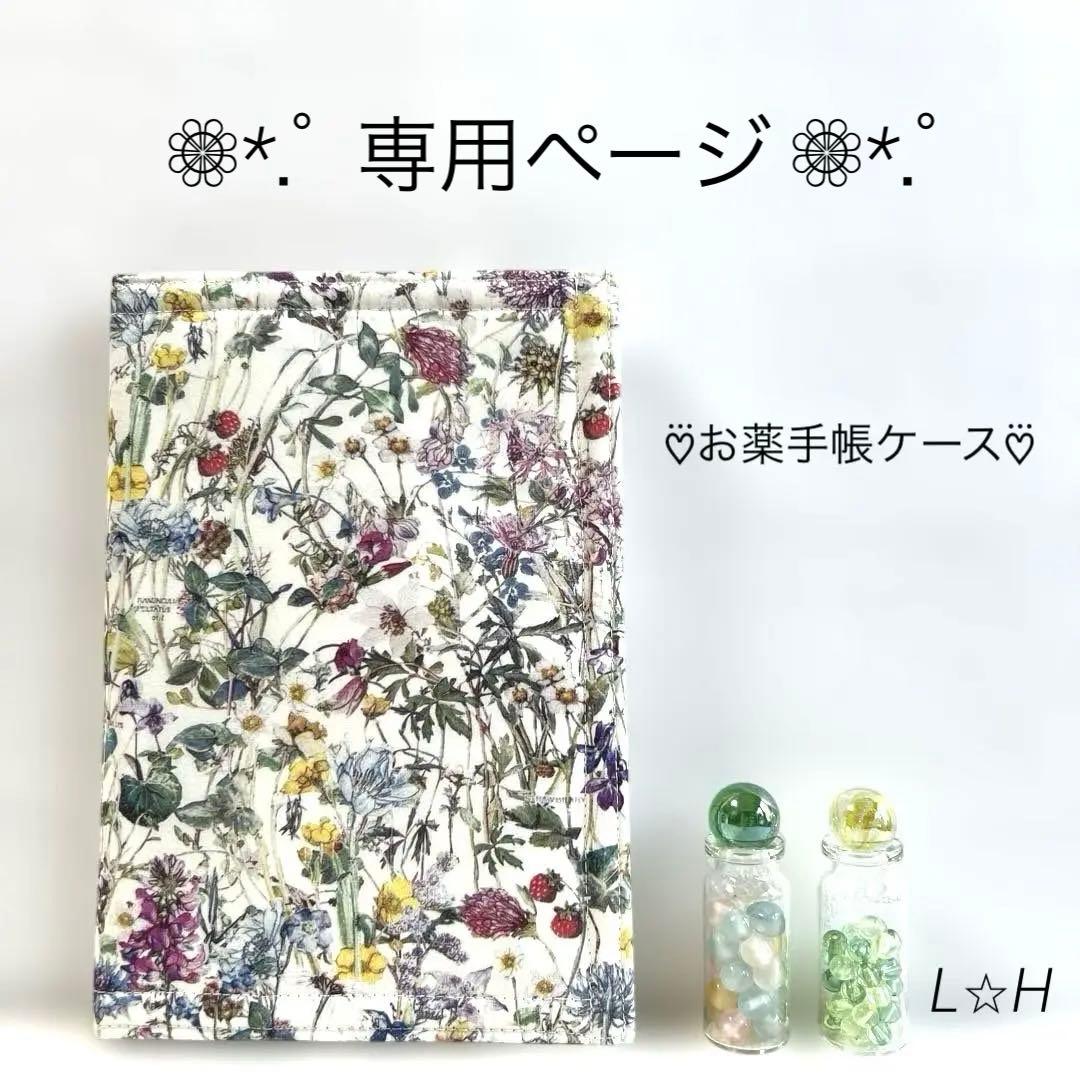 No.577☆ まみ様♡専用ページ☆お薬手帳ケース☆ファスナー付き☆2点