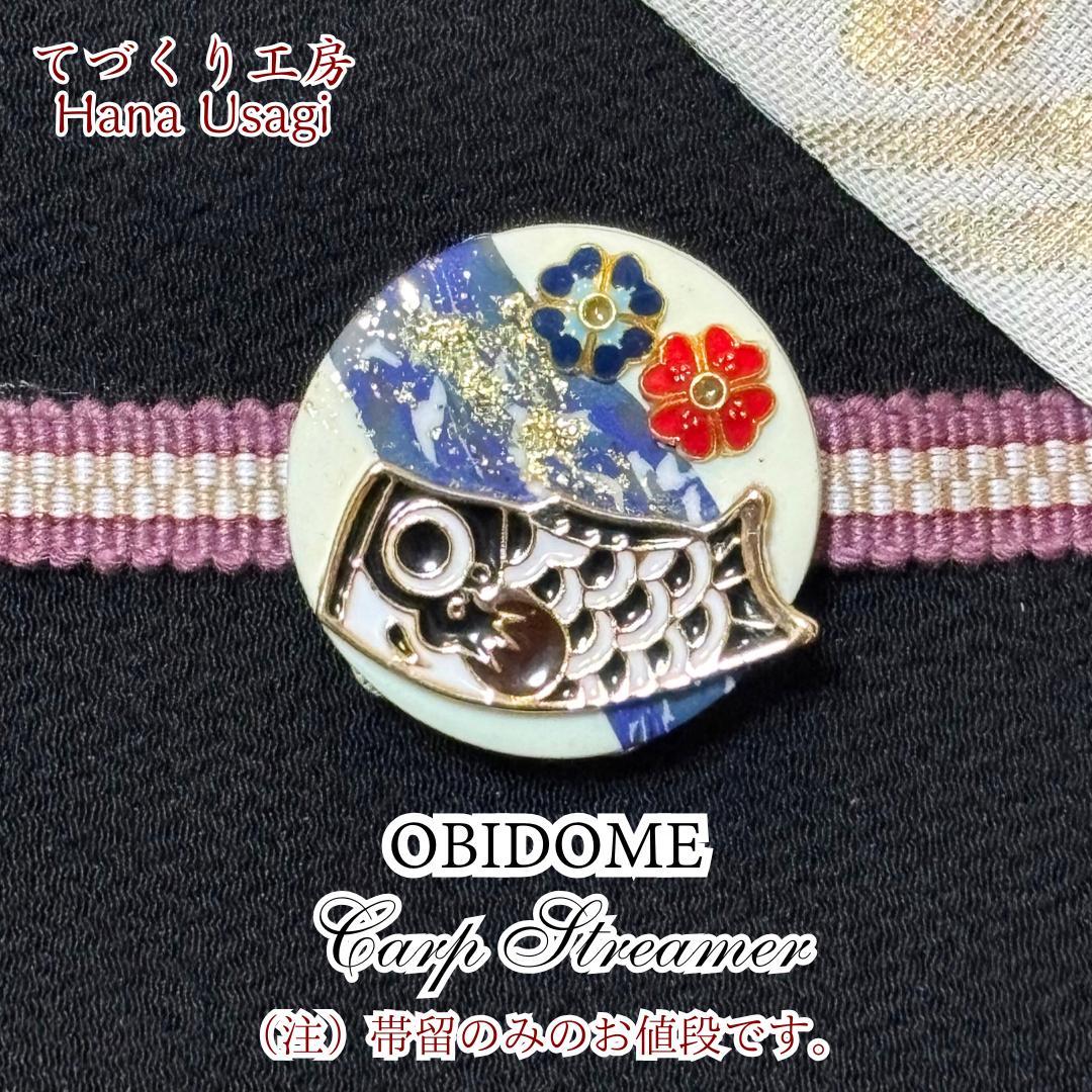 ✿ 鯉のぼりの帯留