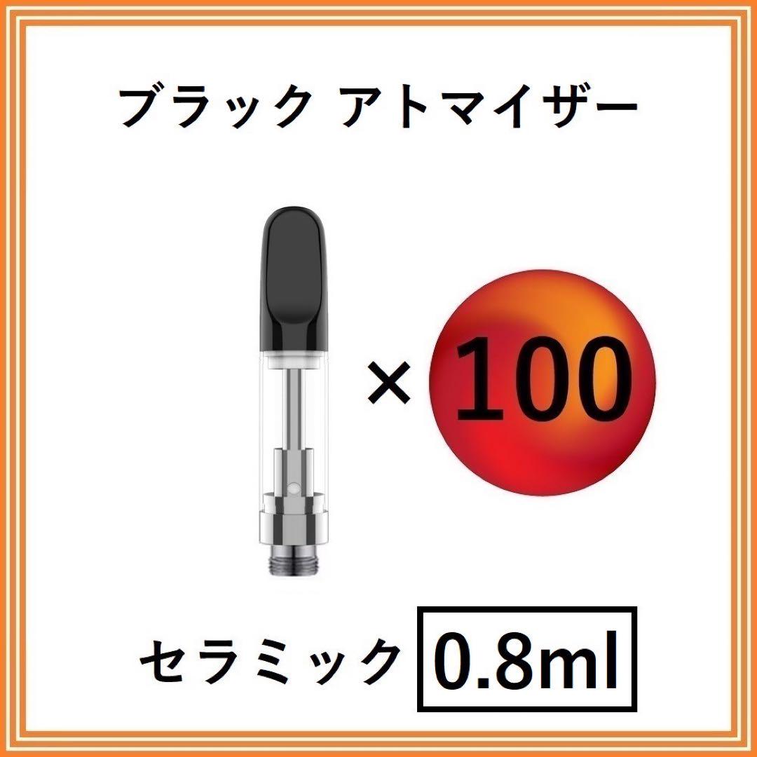 【100本】CBD アトマイザー / カートリッジ【 0.8ml 】ブラック