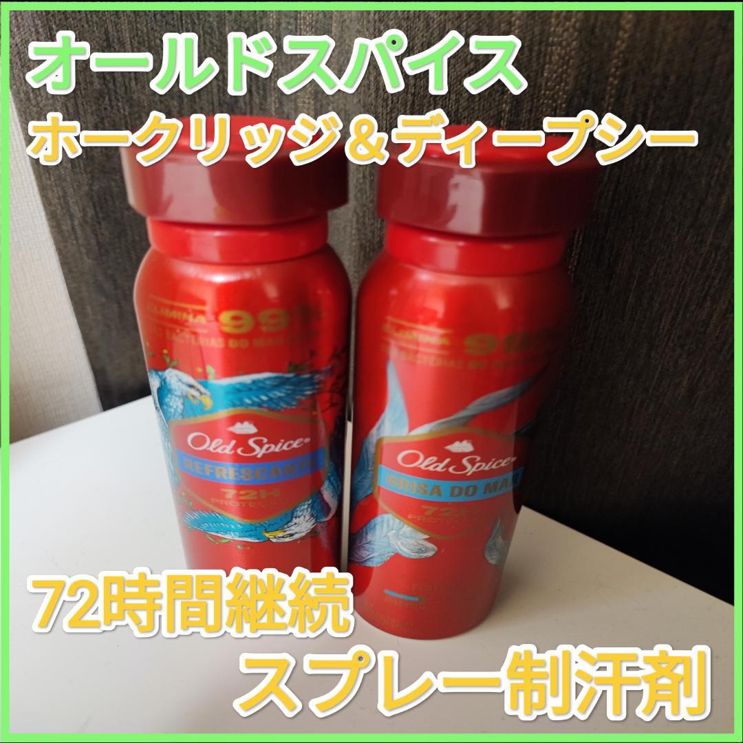 【即日発送】【２本セット】オールドスパイスホークリッジ＆ディープシー制汗剤
