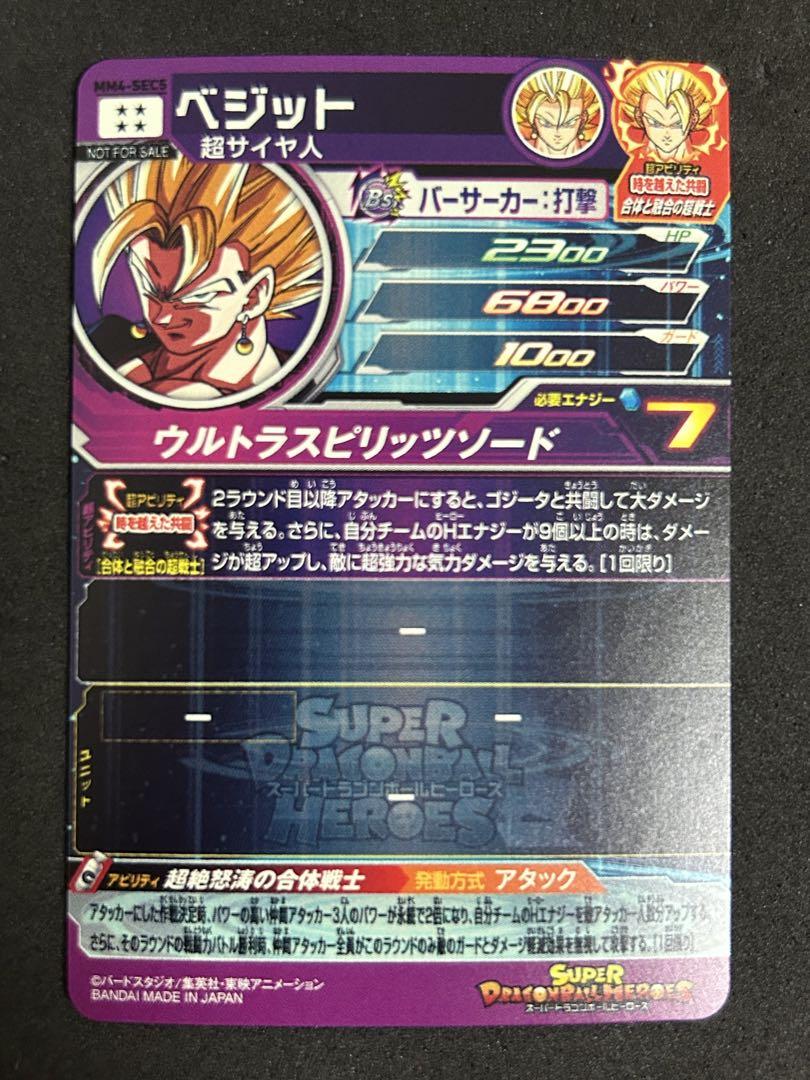 スーパードラゴンボールヒーローズ MM4-SEC5 スーパードラゴンボールヒーローズMM4-SEC5 ベジット