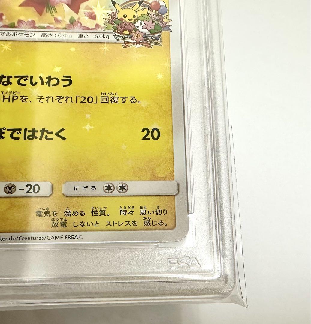みんなでいわうピカチュウ PSA10 20th プロモ