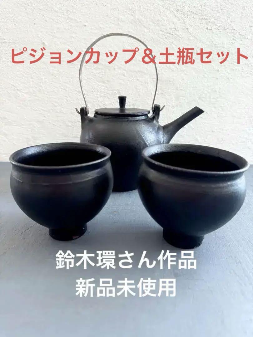 作家　鈴木環さん黒土瓶とピジョンカップセット