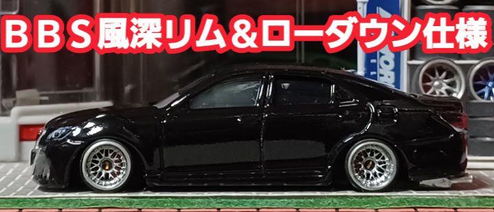 【トミカ☆210系☆クラウン】□トミカ□改造□ミニカー□カスタム□深リム□京商□