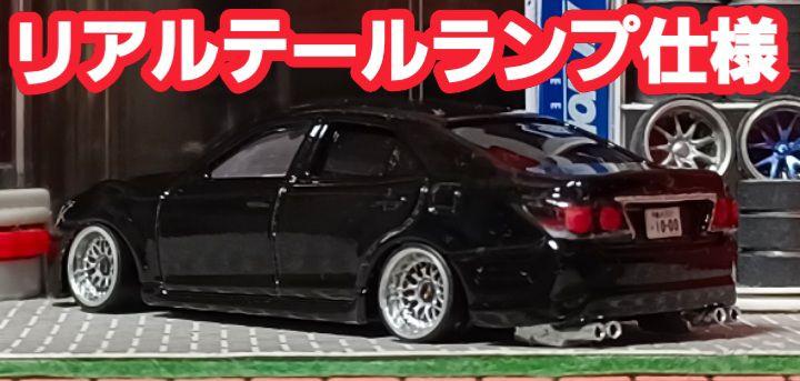 【トミカ☆210系☆クラウン】□トミカ□改造□ミニカー□カスタム□深リム□京商□