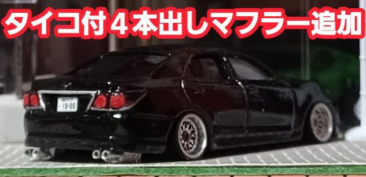【トミカ☆210系☆クラウン】□トミカ□改造□ミニカー□カスタム□深リム□京商□