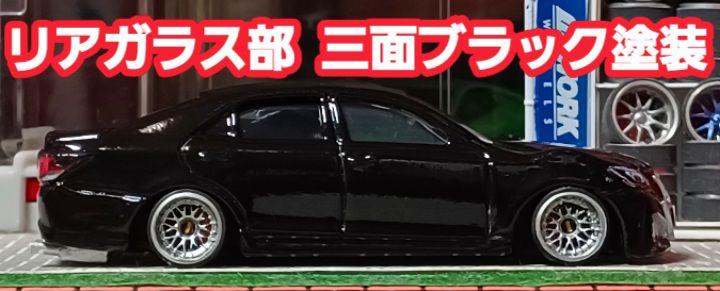 【トミカ☆210系☆クラウン】□トミカ□改造□ミニカー□カスタム□深リム□京商□